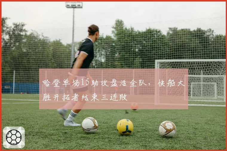 哈登单场15助攻盘活全队,快船大胜开拓者结束三连败