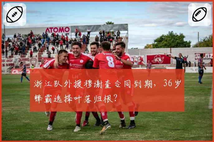 浙江队外援穆谢奎合同到期,36岁锋霸选择叶落归根?