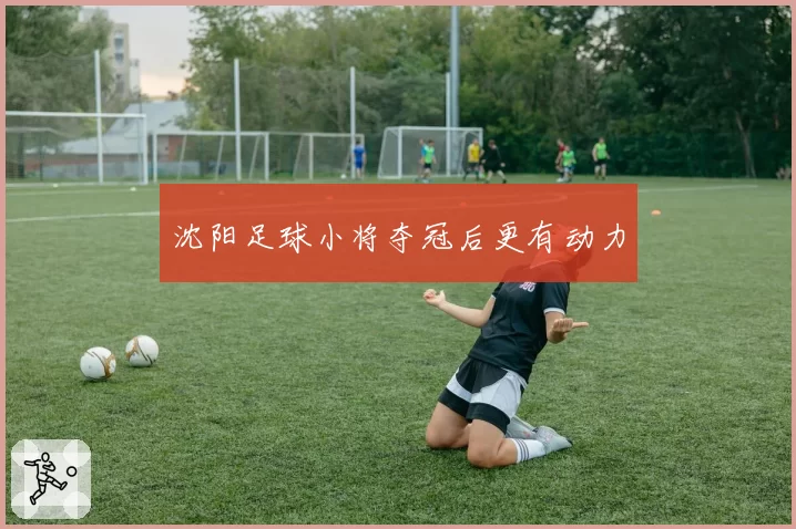 沈阳足球小将夺冠后更有动力