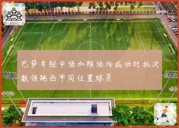 巴萨年轻中场加维场均成功对抗次数领跑西甲同位置球员