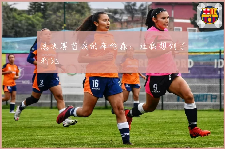 总决赛首战的布伦森，让我想到了科比