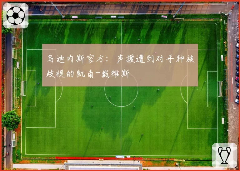 乌迪内斯官方：声援遭到对手种族歧视的凯南-戴维斯