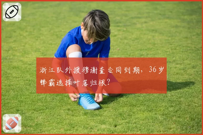 浙江队外援穆谢奎合同到期,36岁锋霸选择叶落归根?