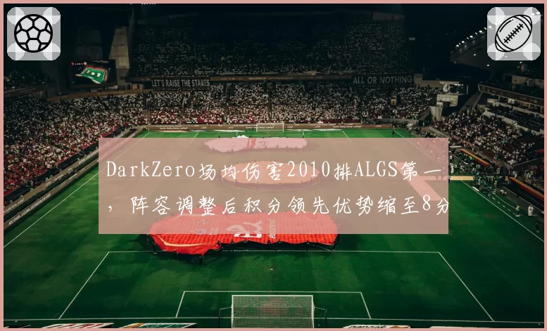 DarkZero场均伤害2010排ALGS第一，阵容调整后积分领先优势缩至8分