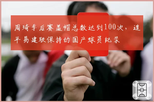 周琦季后赛盖帽总数达到100次,追平易建联保持的国产球员纪录