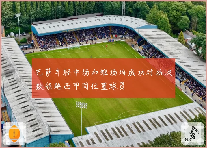 巴萨年轻中场加维场均成功对抗次数领跑西甲同位置球员