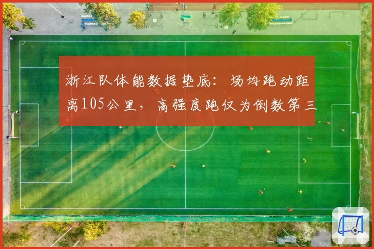 浙江队体能数据垫底：场均跑动距离105公里，高强度跑仅为倒数第三