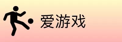 爱游戏 Logo